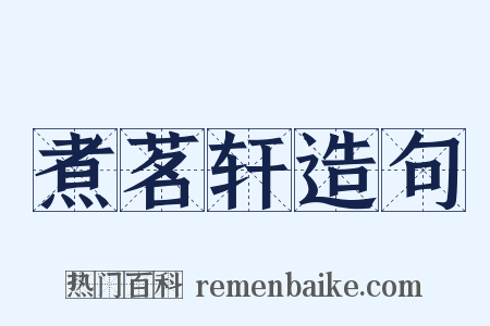 煮茗轩造句是什么意思的图片